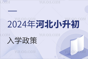 2024年河北小升初上私立初中需要满足哪些入学政策