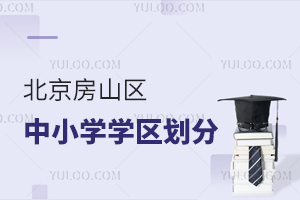 北京房山区中小学学区划分范围已明确!提前看孩子能上哪一所?