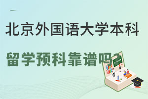 北京外国语大学本科留学预科靠谱吗？