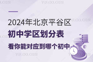 2024�걱��ƽ��������ѧ�����ֱ�һ�����������ϵ�Сѧ��Ӧ�ĸ�����