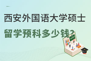 西安外国语大学硕士留学预科多少钱？
