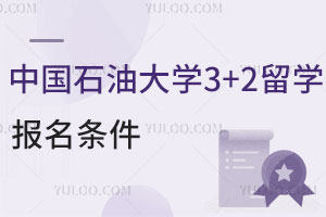 中国石油大学3+2留学报名条件有哪些？