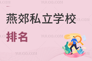 燕郊私立学校排名