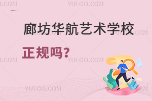 廊坊华航艺术学校是正规的吗？