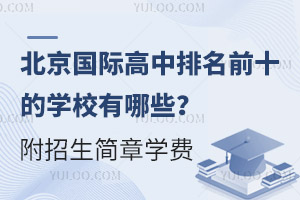 �������ʸ�������ǰʮ��ѧУ����Щ�����������¡�ѧ��