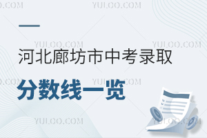 河北廊坊市中考录取分数线一览!中考400分能上私立学校吗?