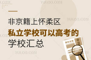 �Ǿ����ϻ�����˽��ѧУ���Ը߿���ѧУ����