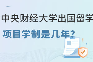 中央财经大学出国留学项目学制是几年？