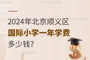 2024걱˳СѧһѧѶǮ