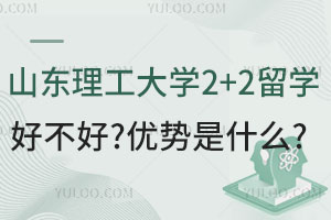 山东理工大学2+2留学好不好？优势是什么？