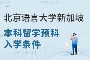 北京语言大学新加坡本科留学预科入学条件