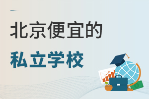 �����Լ۱ȸߵ�˽��ѧУ�Ƽ������˵�һ��3����!