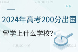 2024߿200ֳѧʲôѧУ