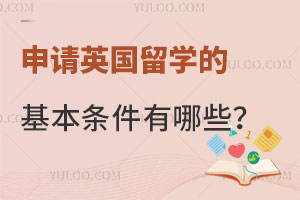 申请英国留学的基本条件有哪些？