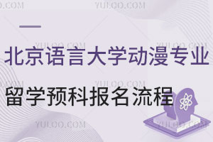 北京语言大学动漫专业留学预科报名流程