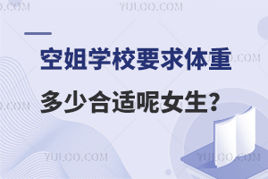 空姐學校要求體重多少合適呢女生?