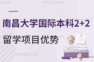 南昌大学国际本科2+2留学项目有哪些优势？