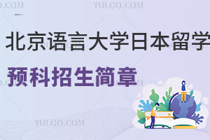 北京语言大学日本留学预科招生简章