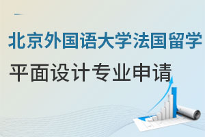 北京外国语大学法国留学平面设计专业如何申请？
