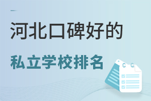 2024年河北口碑好的私立学校排名