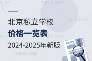 ����˽��ѧУ�۸�һ������2024-2025ѧ���°棨�е�����