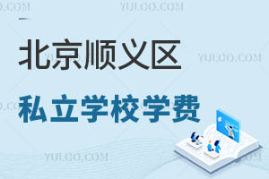 北京顺义区私立学校学费
