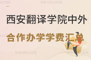 西安翻译学院中外合作办学学费盘点