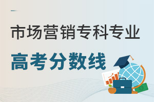 市场营销(专科)专业高考分数线