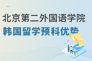 北京第二外国语学院韩国留学预科有哪些优势？