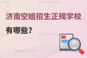 濟(jì)南正規(guī)空姐招生學(xué)校有哪些?速來(lái)看!