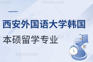 西安外国语大学韩国本硕留学预科招生专业