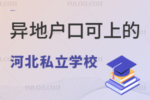 必看!异地户口可上的河北小初高齐备的私立学校盘点!