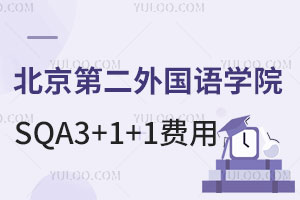 北京第二外国语学院商务管理专业SQA3+1+1出国留学费用是多少？