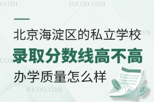 北京海淀区的私立学校录取分数线高不高?学校办学质量怎么样?