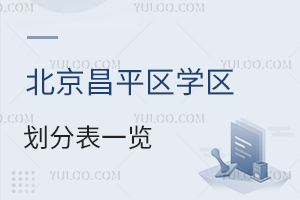 2024年北京昌平区学区划分表一览!附各学区对应私立学校