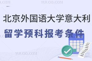 北京外国语大学意大利留学预科报考条件有哪些？