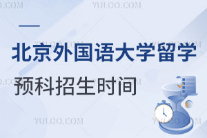 北京外国语大学留学预科招生时间是什么时候呢？