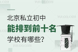 ����˽���������ŵ�ǰʮ����ѧУ����Щ��