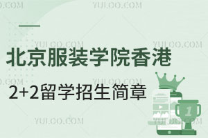 北京服装学院香港国际本科2+2留学招生简章