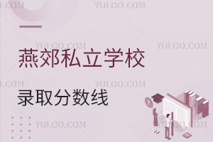 燕郊私立学校录取分数线