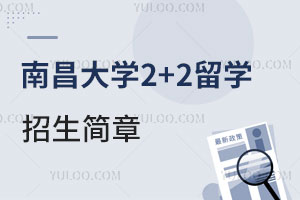 南昌大学2+2留学招生简章
