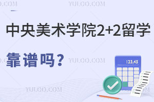 中央美术学院国际本科2+2留学靠谱吗？