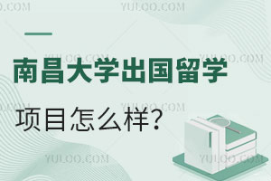 南昌大学出国留学项目好不好？