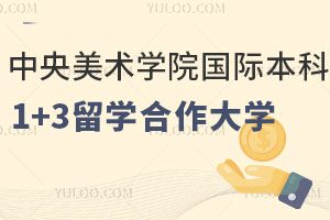 中央美术学院国际本科1+3留学艺术与设计专业国外合作大学