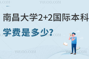 南昌大学2+2国际本科学费是多少？