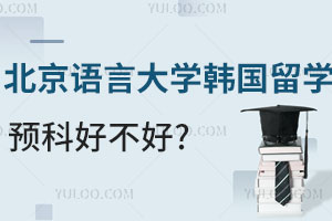 北京语言大学韩国留学预科好不好？热招专业有哪些？