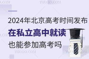 2024걱߿ʱ䷢˽оͶҲܲμӸ߿