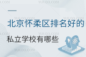 2024�걱�������������õ�˽��ѧУ����Щ������������