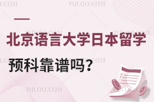 北京语言大学日本留学预科靠谱吗？