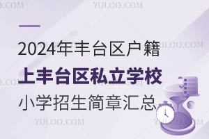 2024̨Ϸ̨˽ѧУСѧ»
